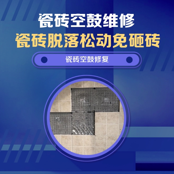叙永瓷砖空鼓维修公司分享卫生间墙面瓷砖空鼓面积较大时，如何进行注浆修补？