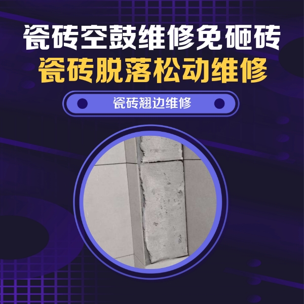 叙永瓷砖空鼓维修公司分享主卧的瓷砖空鼓维修方法