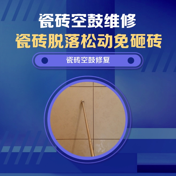 叙永瓷砖空鼓维修公司分享如何判断瓷砖空鼓的面积？