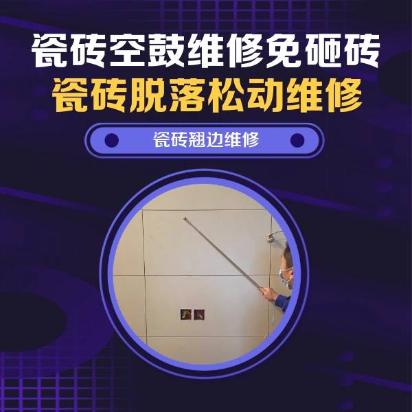 叙永瓷砖空鼓维修公司分享瓷砖空鼓面积较大时，除了注浆修补还有哪些维修方法？