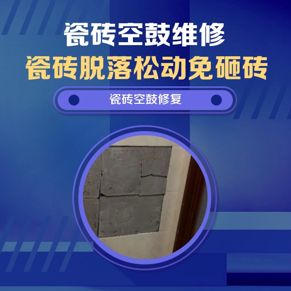 叙永瓷砖空鼓维修公司分享砖缝注浆修补空鼓的注意事项有哪些？