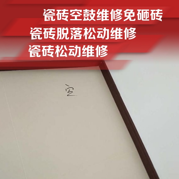 叙永瓷砖空鼓维修公司分享卫生间墙面瓷砖空鼓