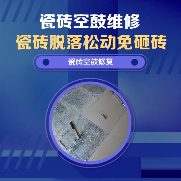 叙永瓷砖空鼓维修公司分享瓷砖松动维修的方法