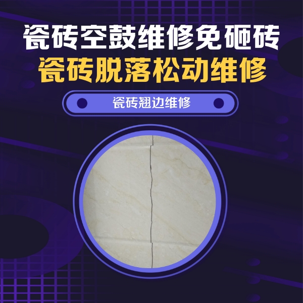 叙永瓷砖空鼓维修公司分享砖缝注浆修补空鼓的具体操作步骤是什么