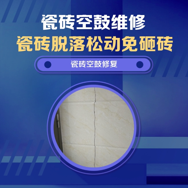 叙永瓷砖空鼓维修公司分享瓷砖空鼓面积较大时，除了注浆修补还有哪些维修方法？